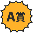 A賞