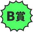 B賞
