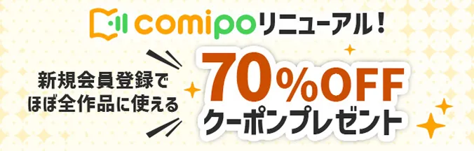 comipoリニューアル!新規会員登録でほぼ全作品に使える70%OFFクーポンプレゼント