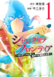シャングリラ・フロンティア～クソゲーハンター、神ゲーに挑まんとす～