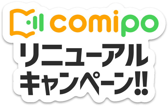 comipoリニューアルキャンペーン