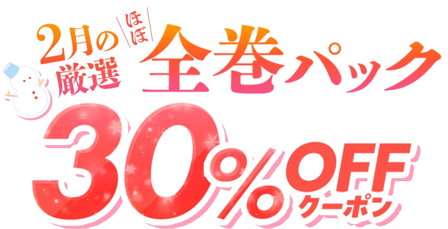 2月の厳選 ほぼ全巻パック 30%OFFクーポン