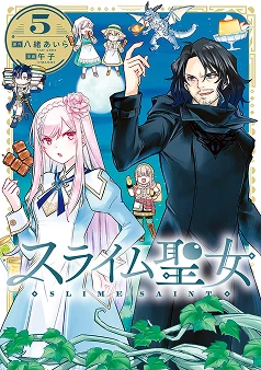 スライム聖女