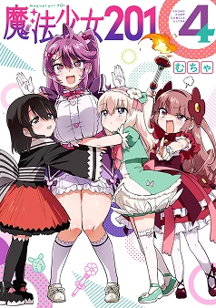 魔法少女201