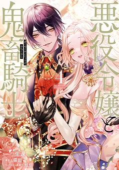 悪役令嬢と鬼畜騎士