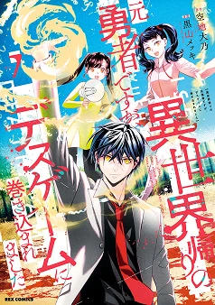 異世界帰りの元勇者ですが、デスゲームに巻き込まれました