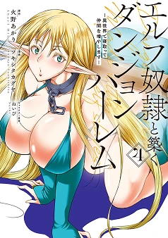 エルフ奴隷と築くダンジョンハーレム―異世界で寝取って仲間を増やします―