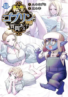 転生ゴブリンだけど質問ある？