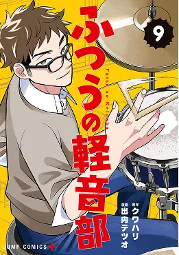 ふつうの軽音部