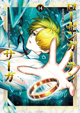 ローゼンガーテン・サーガ