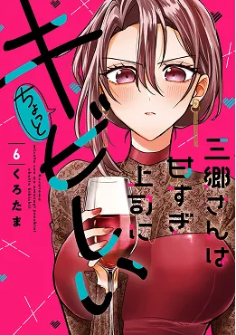 三郷さんは甘すぎ上司にちょっとキビしい