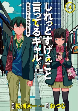 しれっとすげぇこと言ってるギャル。―私立パラの丸高校の日常―