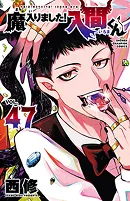 魔入りました！入間くん