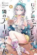 時々ボソッとロシア語でデレる隣のアーリャさん