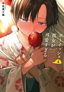 ボーイッシュ彼女が可愛すぎる