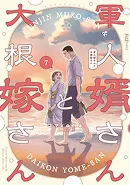 軍人婿さんと大根嫁さん