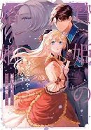 贄姫の婚姻 身代わり王女は帝国で最愛となる【コミックス版】