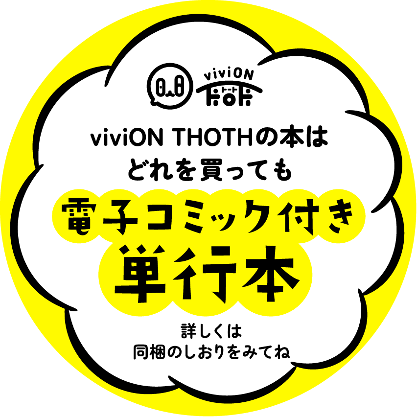 viviON THOTHの本はどれを買っても電子コミック付き単行本 詳しくは同梱のしおりをみてね