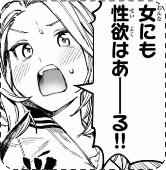 女にも性欲はあーる！