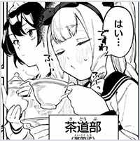 茶道部