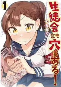 生徒会にも穴はある！コミックス1巻