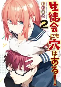 生徒会にも穴はある！コミックス2巻