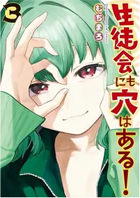 生徒会にも穴はある！コミックス3巻