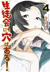 生徒会にも穴はある！コミックス4巻