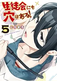 生徒会にも穴はある！コミックス5巻