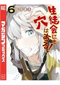 生徒会にも穴はある！コミックス6巻