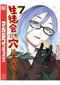生徒会にも穴はある！コミックス7巻