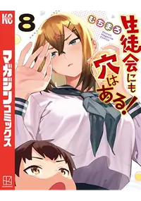生徒会にも穴はある！コミックス8巻