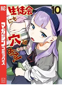 生徒会にも穴はある！コミックス10巻