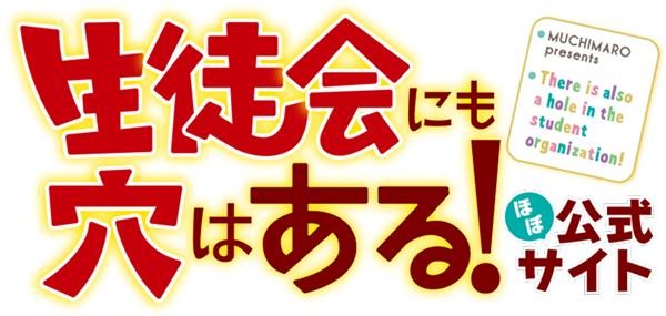 生徒会にも穴はある！ほぼ公式サイト