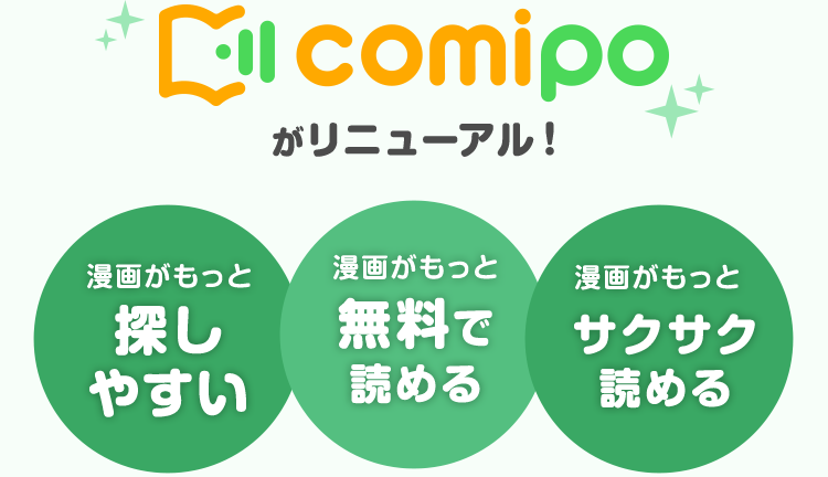 comipoがリニューアル！漫画がもっと探しやすい！漫画がもっと無料で読める！漫画がもっとサクサク読める！