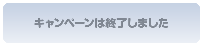 キャンペーンは終了しました