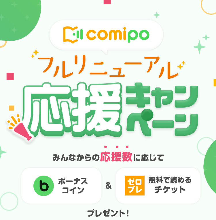 comipoフルリニューアル 応援キャンペーン みんなからの応援数に応じてボーナスコイン&無料で読めるチケットプレゼント！