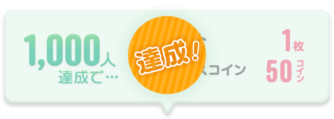 【達成！】1000人達成で…ゼロプレチケット1枚、ボーナスコイン50コイン！