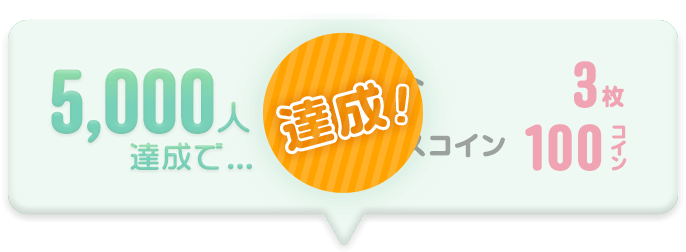 【達成！】5000人達成で…ゼロプレチケット3枚、ボーナスコイン100コイン！