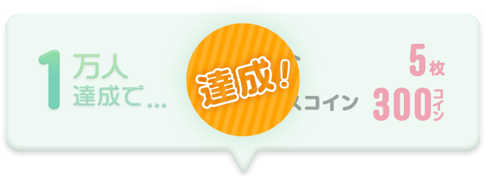 【達成！】1万人達成で…ゼロプレチケット5枚、ボーナスコイン300コイン！