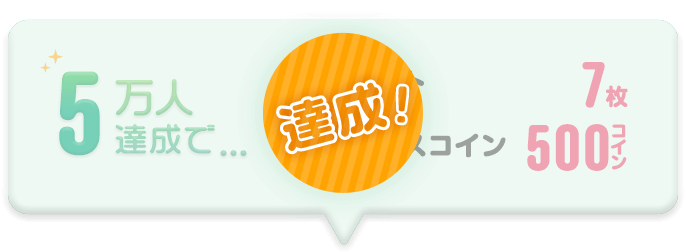 【達成！】5万人達成で…ゼロプレチケット7枚、ボーナスコイン500コイン！