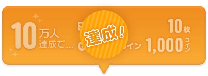 【達成！】10万人達成で…ゼロプレチケット10枚、ボーナスコイン1000コイン！約30話が無料で読める