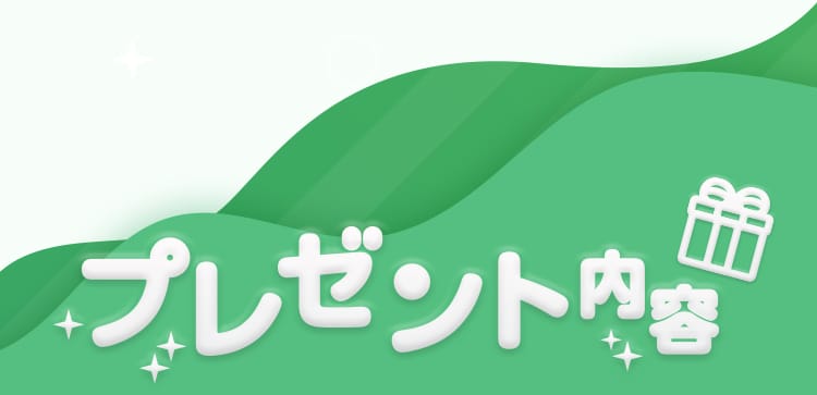 プレゼント内容