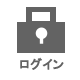 ログイン