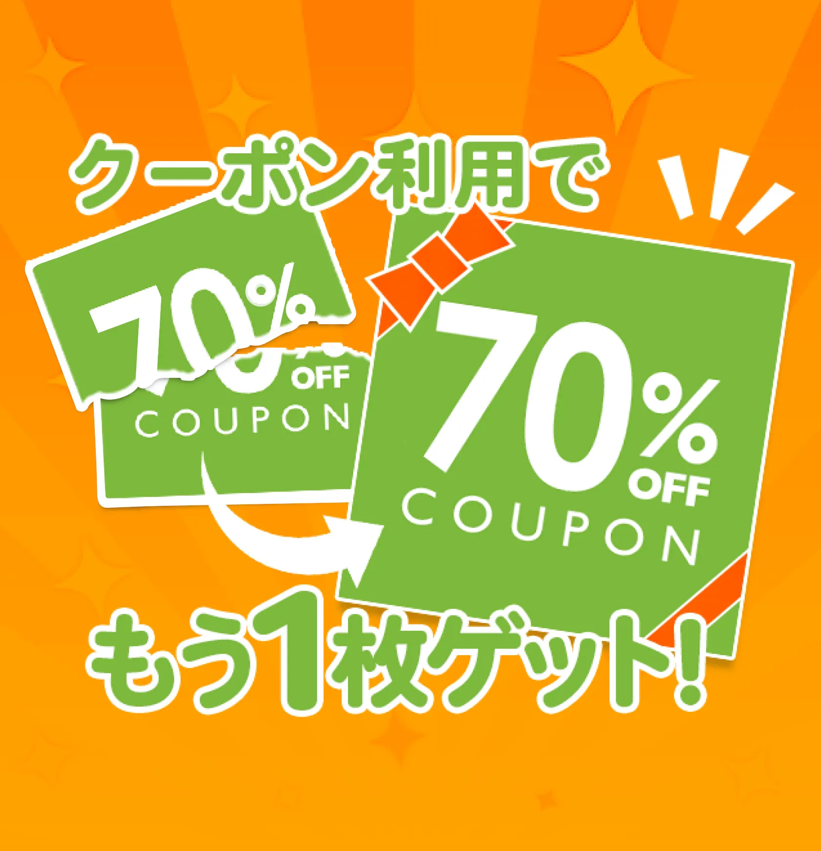 comipo（コミポ）comipo 0.1周年記念！最古参ユーザー限定70%OFFクーポン「クーポン利用でもう1枚ゲット!」