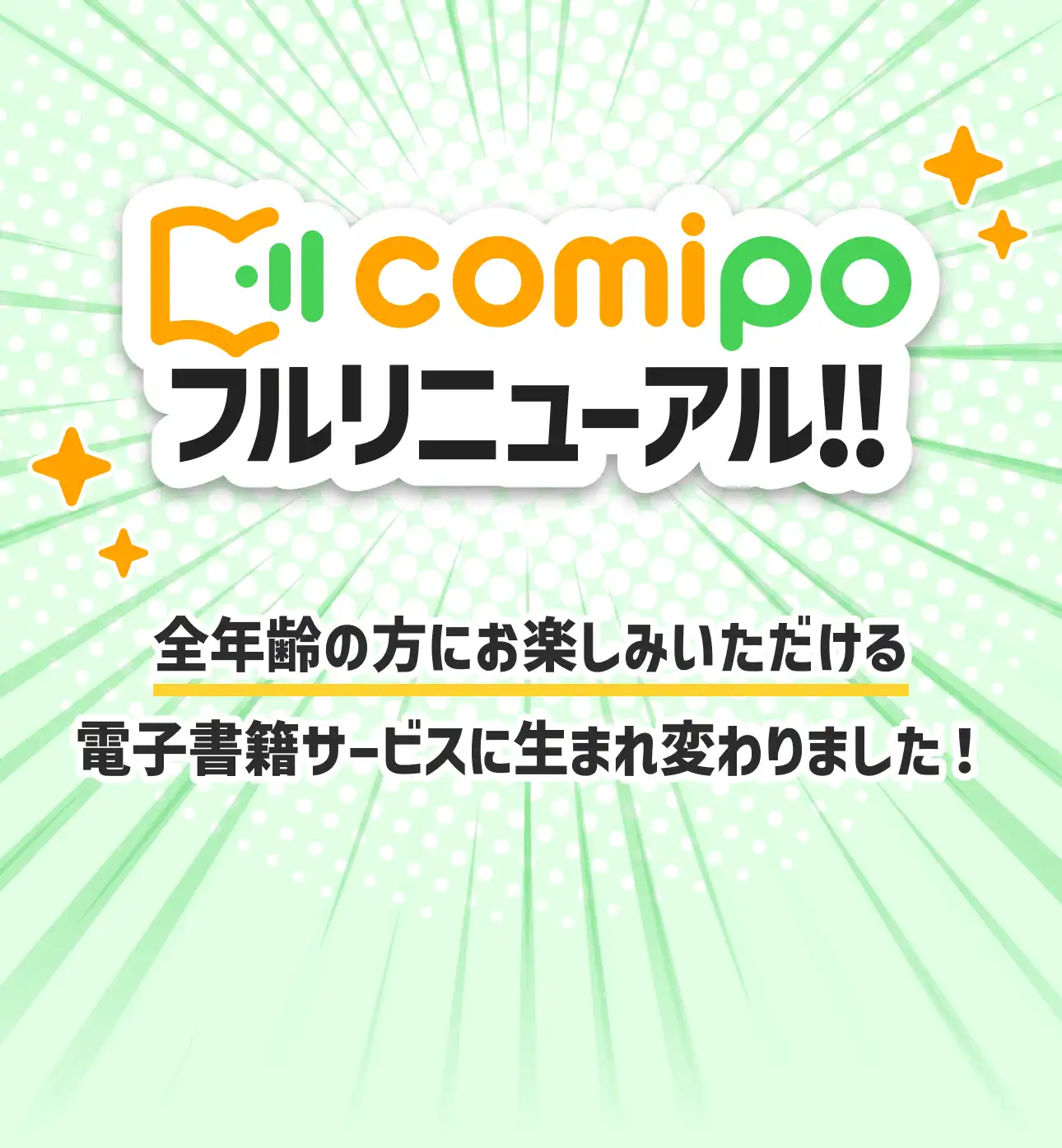 comipo（コミポ）フルリニューアル 全年齢の方にお楽しみいただける電子書籍サービスに生まれ変わりました