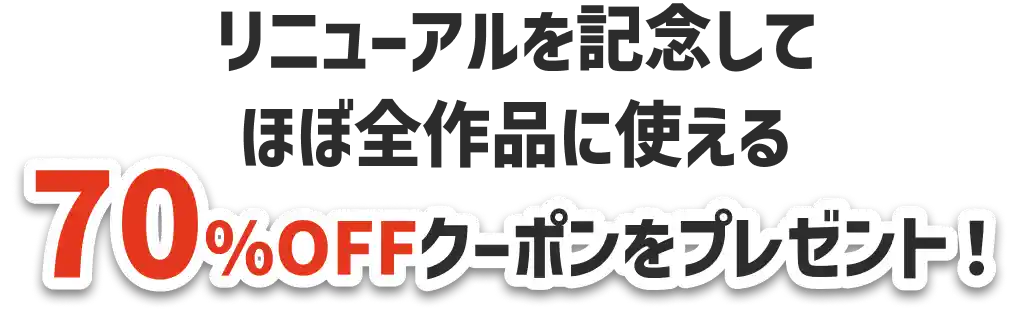 リニューアルを記念してほぼ全作品に使える70%OFFクーポンをプレゼント！