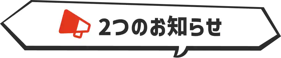 2つのお知らせ