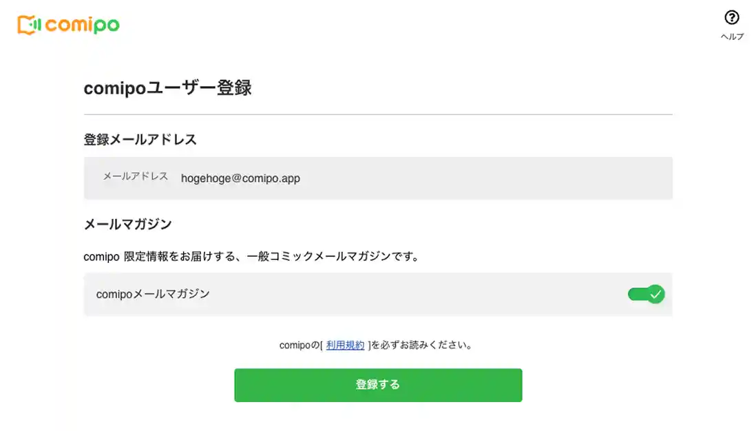 comipo ユーザー登録画面スクリーンショット