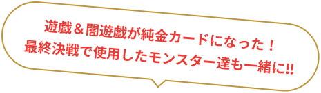 遊戯＆闇遊戯が純金カードになった！最終決戦で使用したモンスター達も一緒に‼